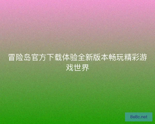 冒险岛官方下载体验全新版本畅玩精彩游戏世界