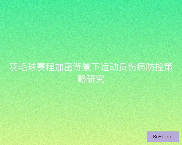 羽毛球赛程加密背景下运动员伤病防控策略研究