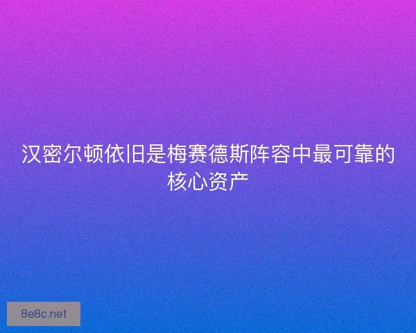 汉密尔顿依旧是梅赛德斯阵容中最可靠的核心资产