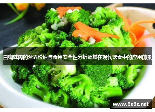 白蜘蛛肉的营养价值与食用安全性分析及其在现代饮食中的应用前景