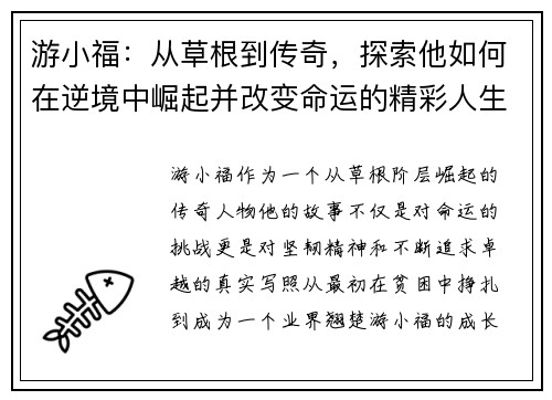 游小福：从草根到传奇，探索他如何在逆境中崛起并改变命运的精彩人生