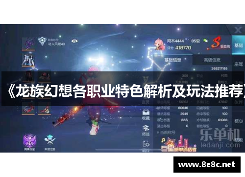 《龙族幻想各职业特色解析及玩法推荐》