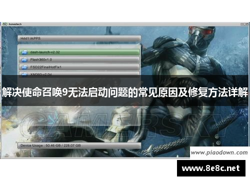 解决使命召唤9无法启动问题的常见原因及修复方法详解