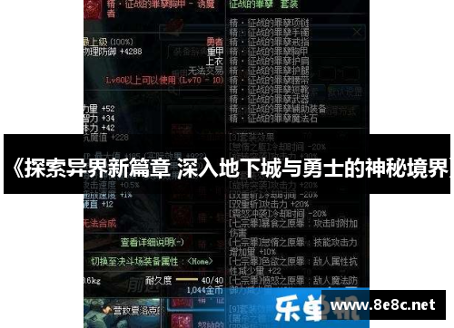 《探索异界新篇章 深入地下城与勇士的神秘境界》