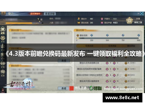 《4.3版本前瞻兑换码最新发布 一键领取福利全攻略》