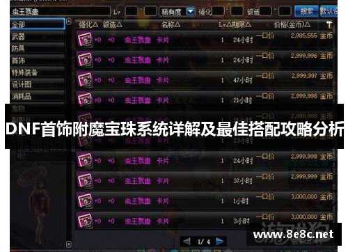 DNF首饰附魔宝珠系统详解及最佳搭配攻略分析