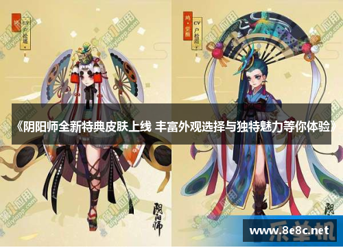 《阴阳师全新特典皮肤上线 丰富外观选择与独特魅力等你体验》