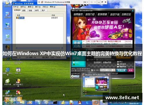 如何在Windows XP中实现仿Win7桌面主题的完美转换与优化教程